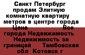 Санкт-Петербург  продам Элитную 2 комнатную квартиру 90 метров в центре города › Цена ­ 10 450 000 - Все города Недвижимость » Недвижимость за границей   . Тамбовская обл.,Котовск г.